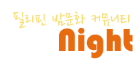 필나이트 - 필리핀 토털 밤문화 커뮤니티